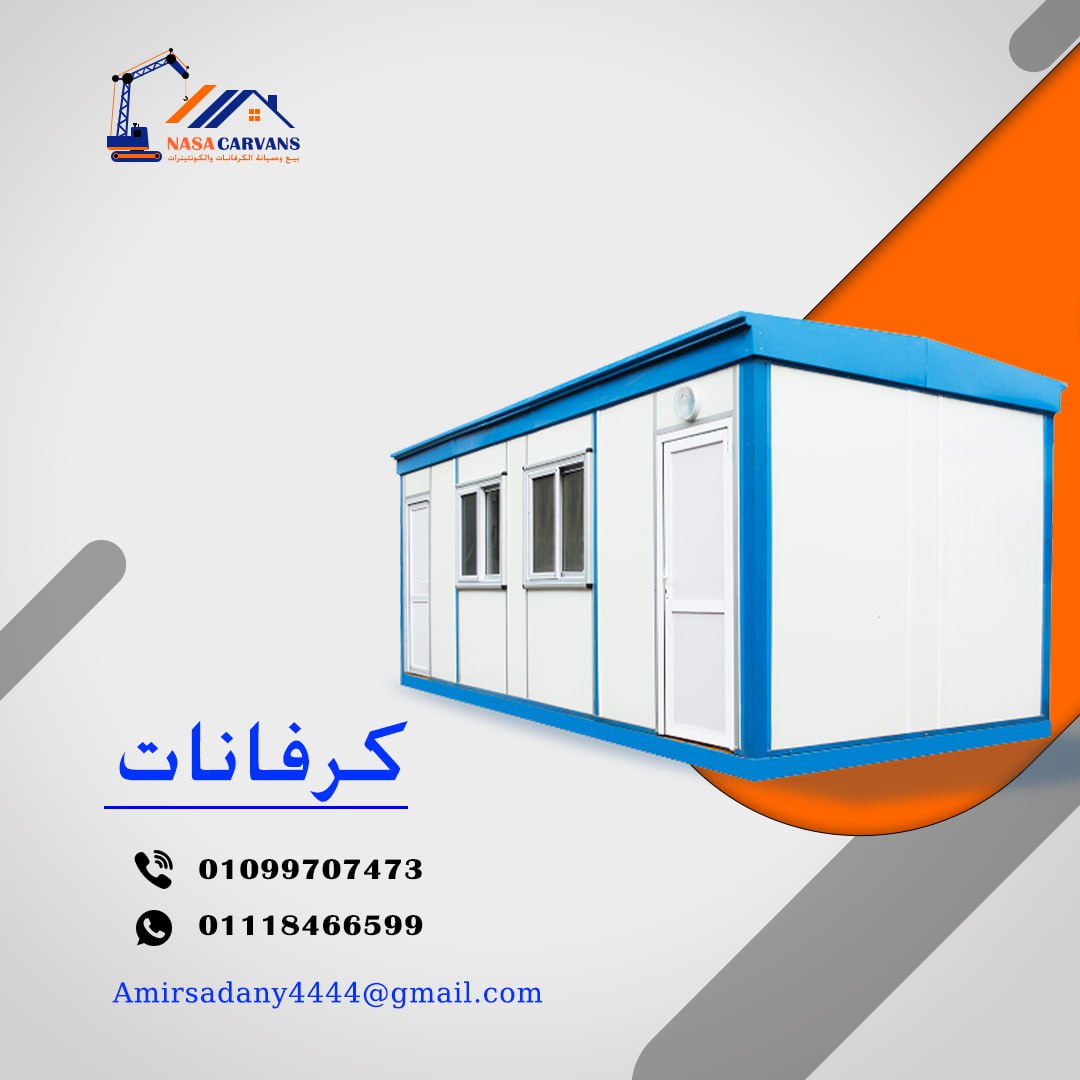 كرفانات للبيع في مصر