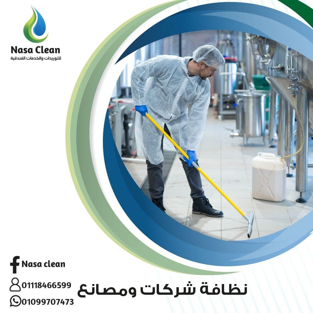 نظافة الشركات و المصانع