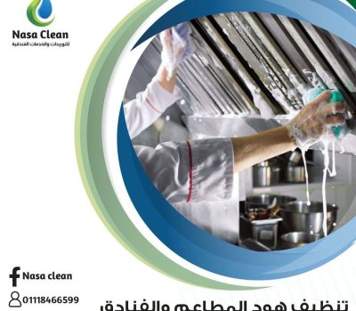 تنظيف وصيانة هود المطاعم