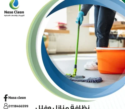 شركة تنظيف منازل في القاهرة