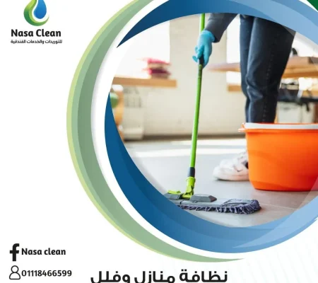 شركة تنظيف منازل في القاهرة