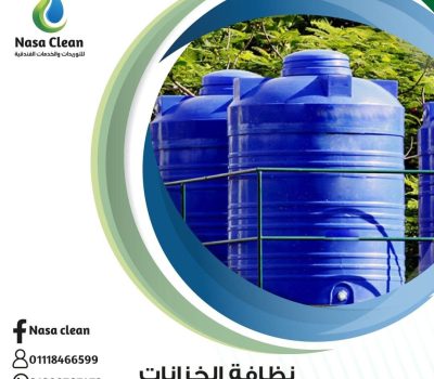 تنظيف خزانات