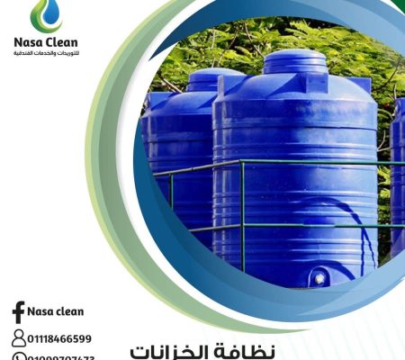 تنظيف خزانات