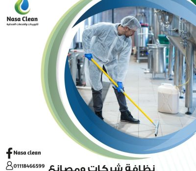 نظافة الشركات و المصانع