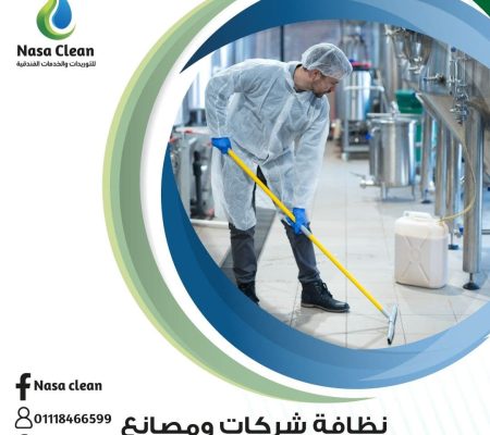 نظافة الشركات و المصانع