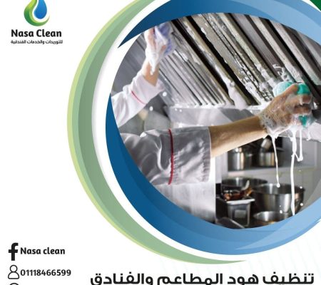 شركة تنظيف هود المطاعم